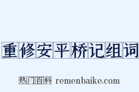 重修安平桥记组词是什么意思的图片